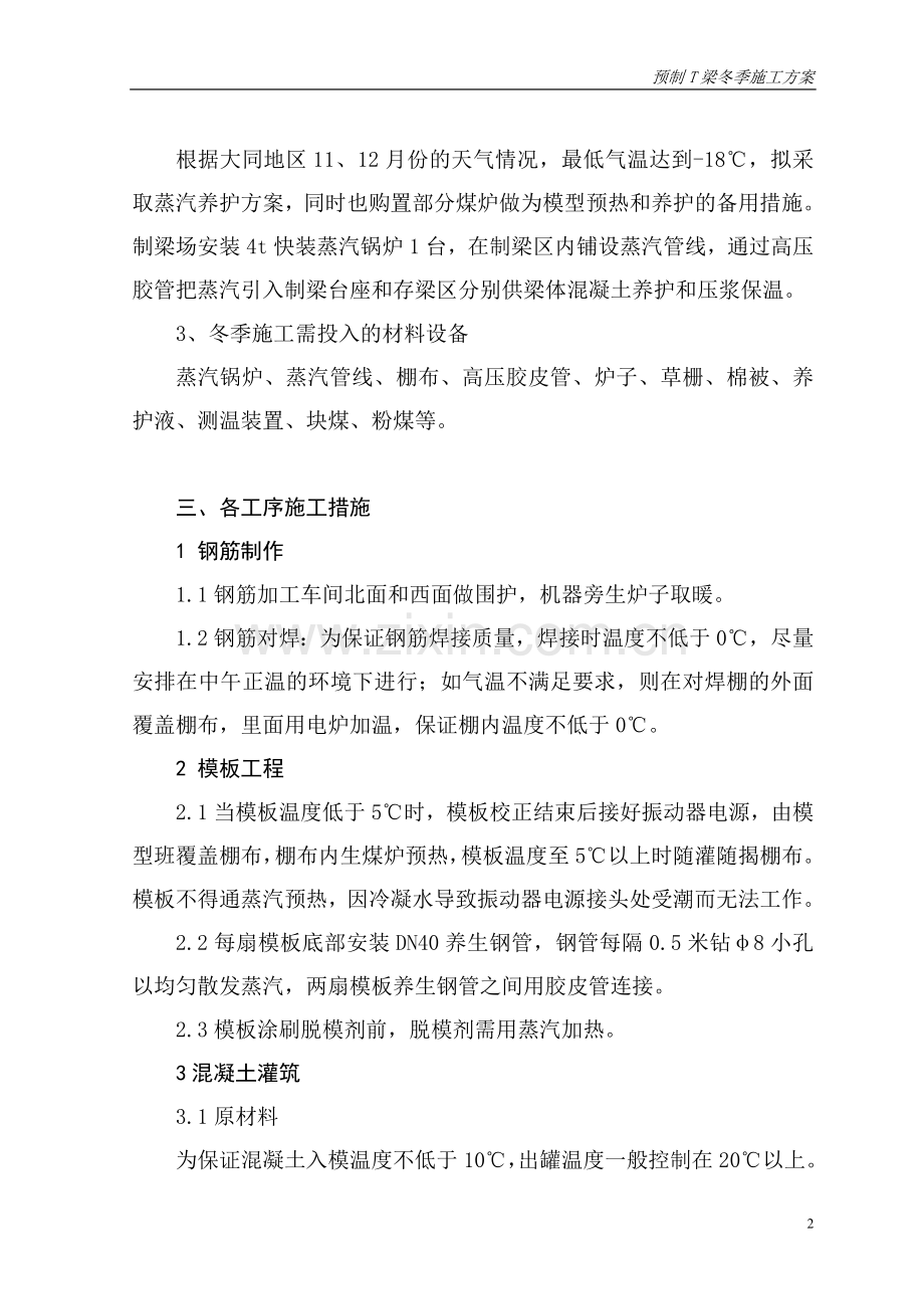 古大线T梁预制冬季施工方案.doc_第3页