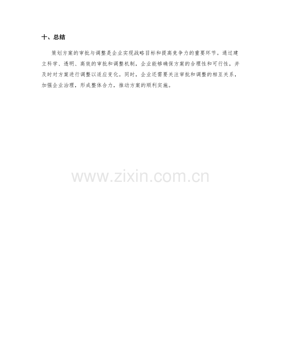 策划方案的审批与调整.docx_第3页