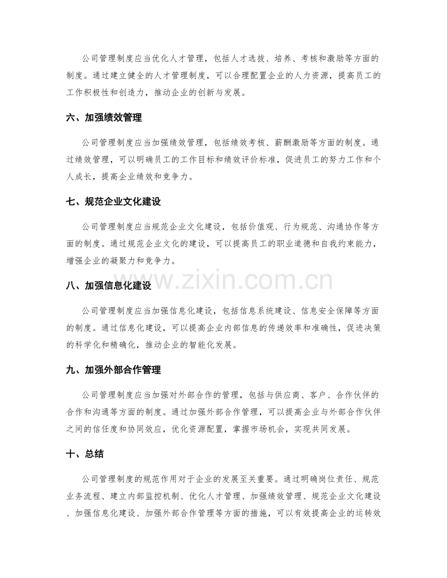 充分发挥公司管理制度的规范作用.docx_第2页