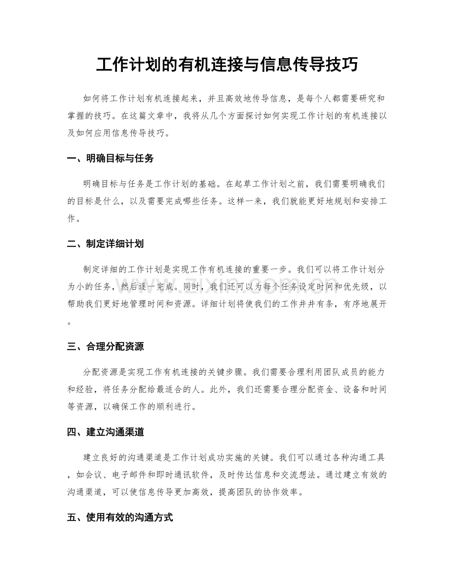 工作计划的有机连接与信息传导技巧.docx_第1页