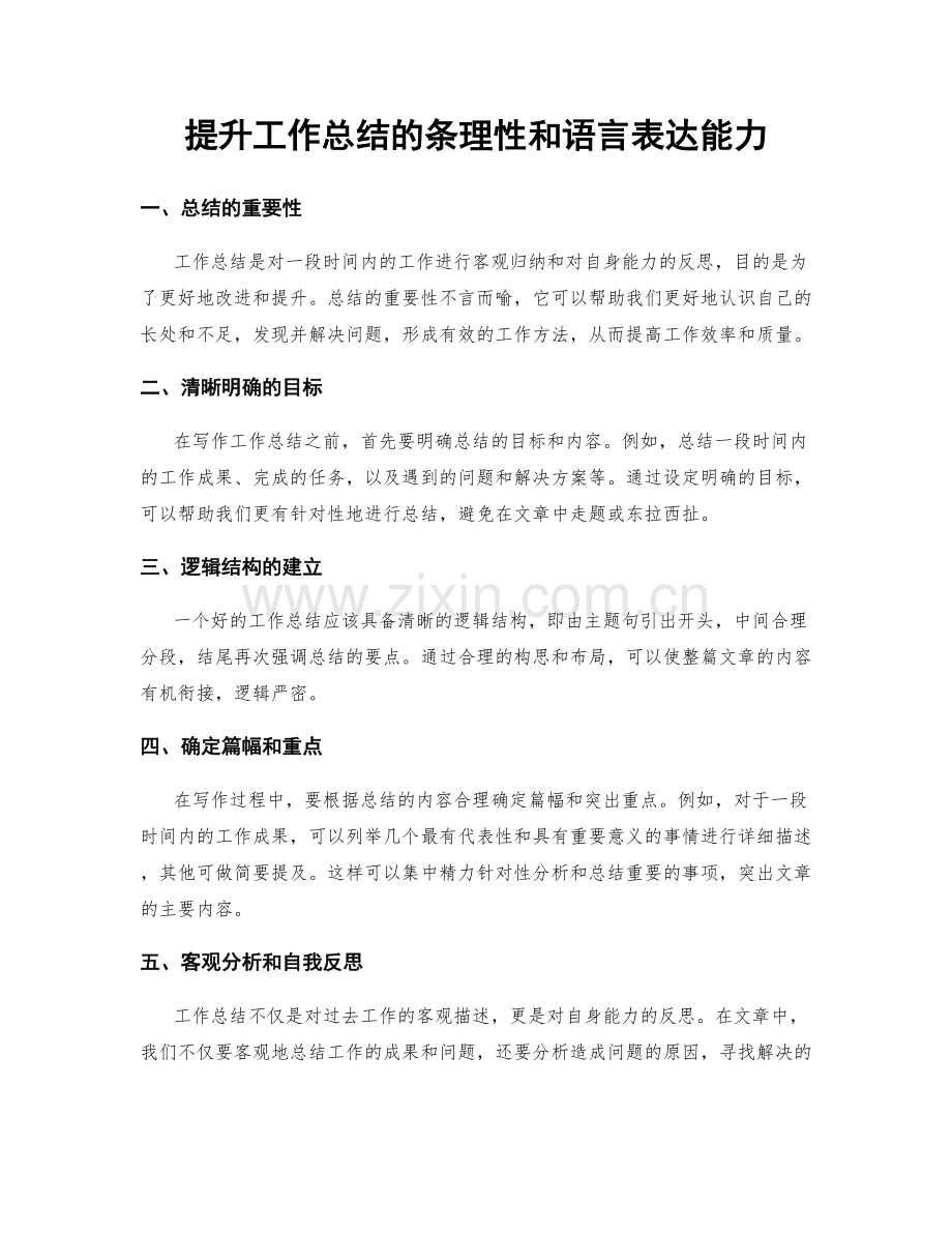 提升工作总结的条理性和语言表达能力.docx_第1页