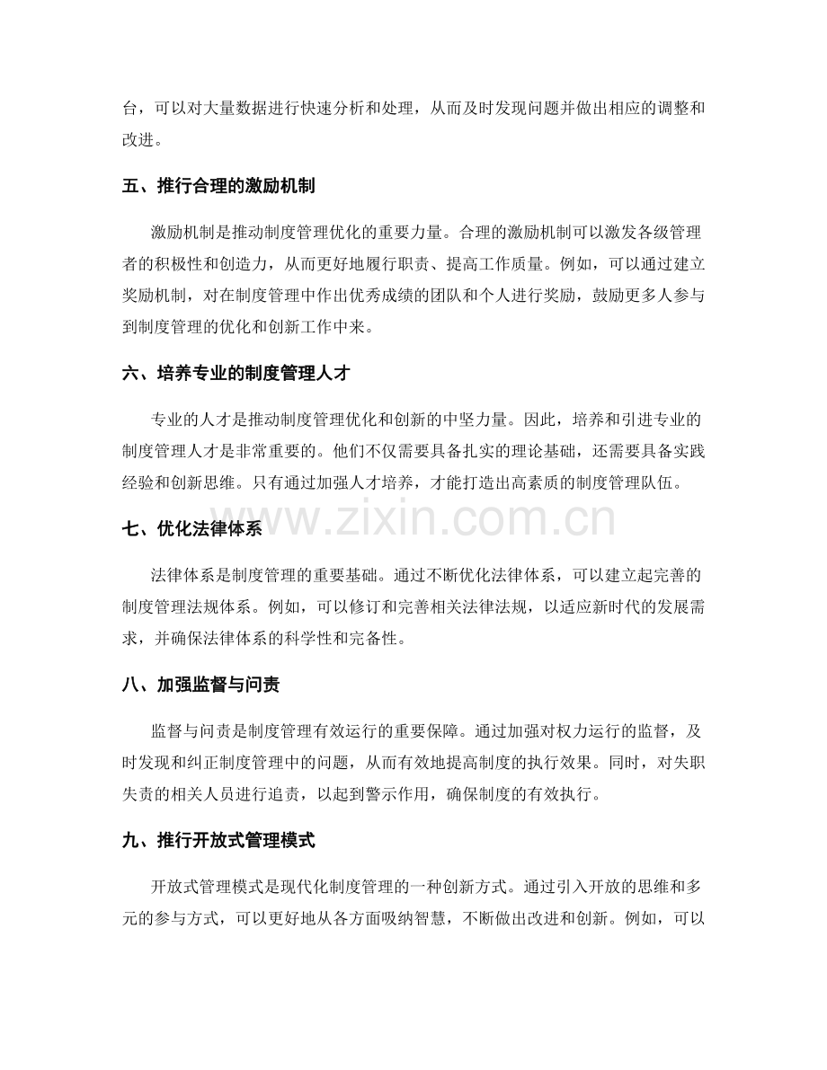 制度管理的持续优化和卓越创新.docx_第2页