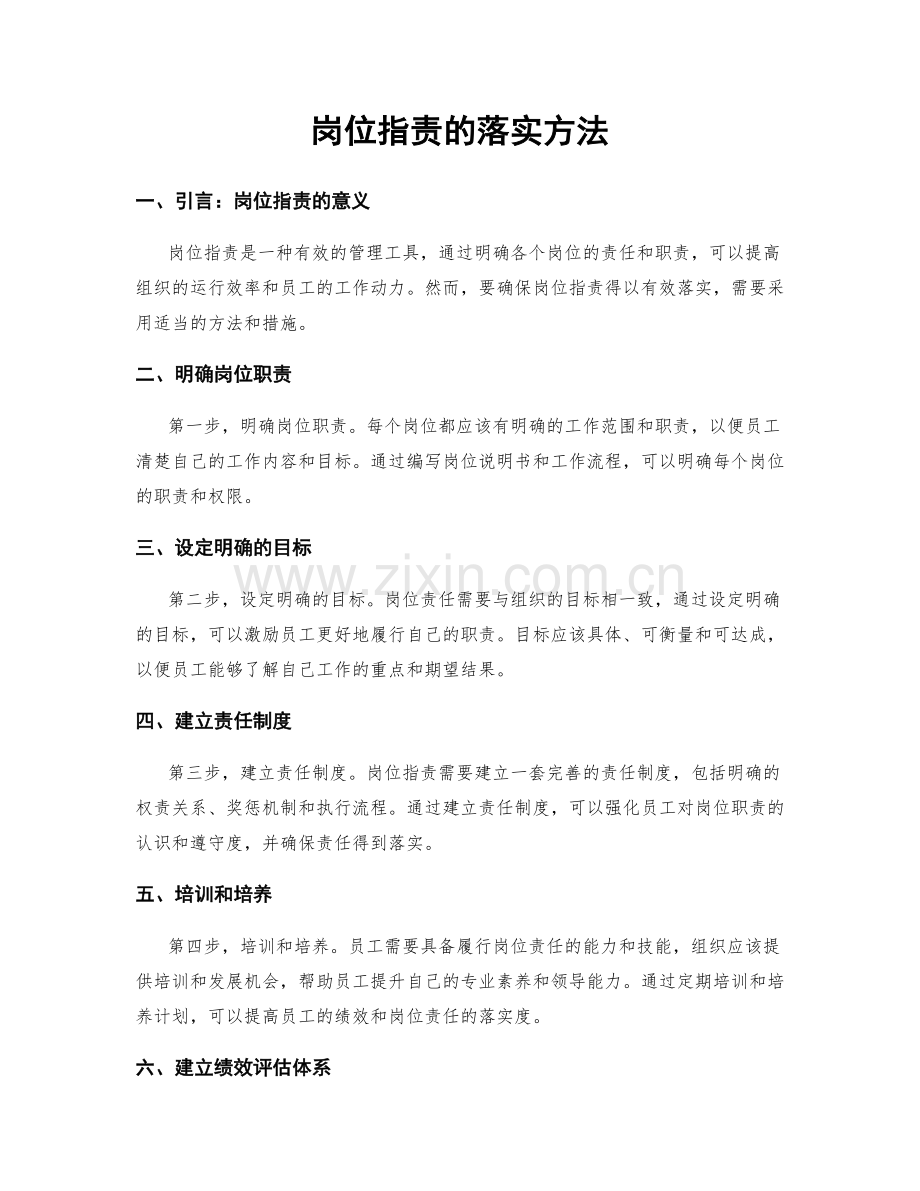 岗位职责的落实方法.docx_第1页