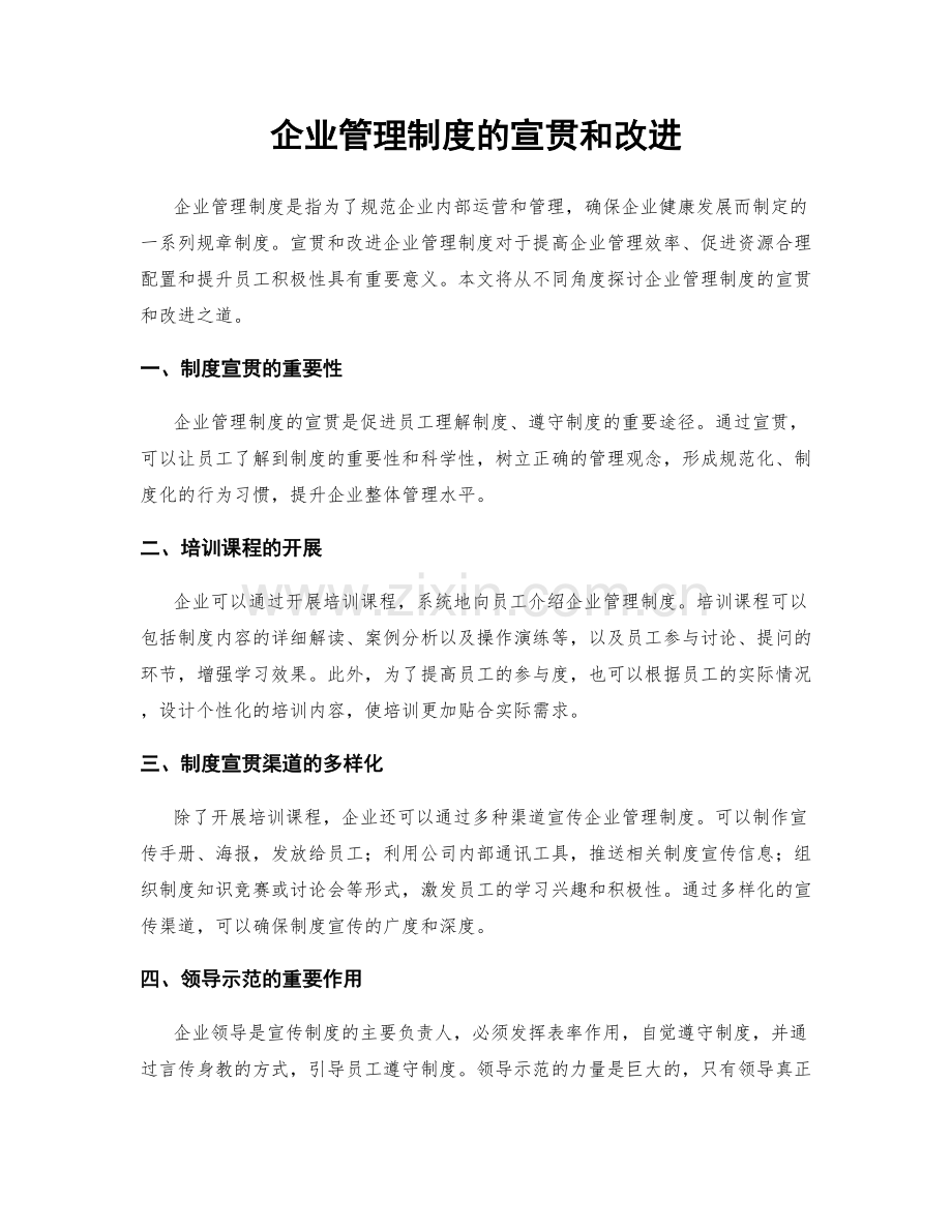 企业管理制度的宣贯和改进.docx_第1页