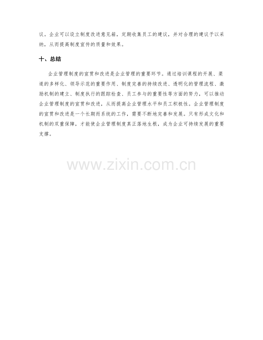 企业管理制度的宣贯和改进.docx_第3页