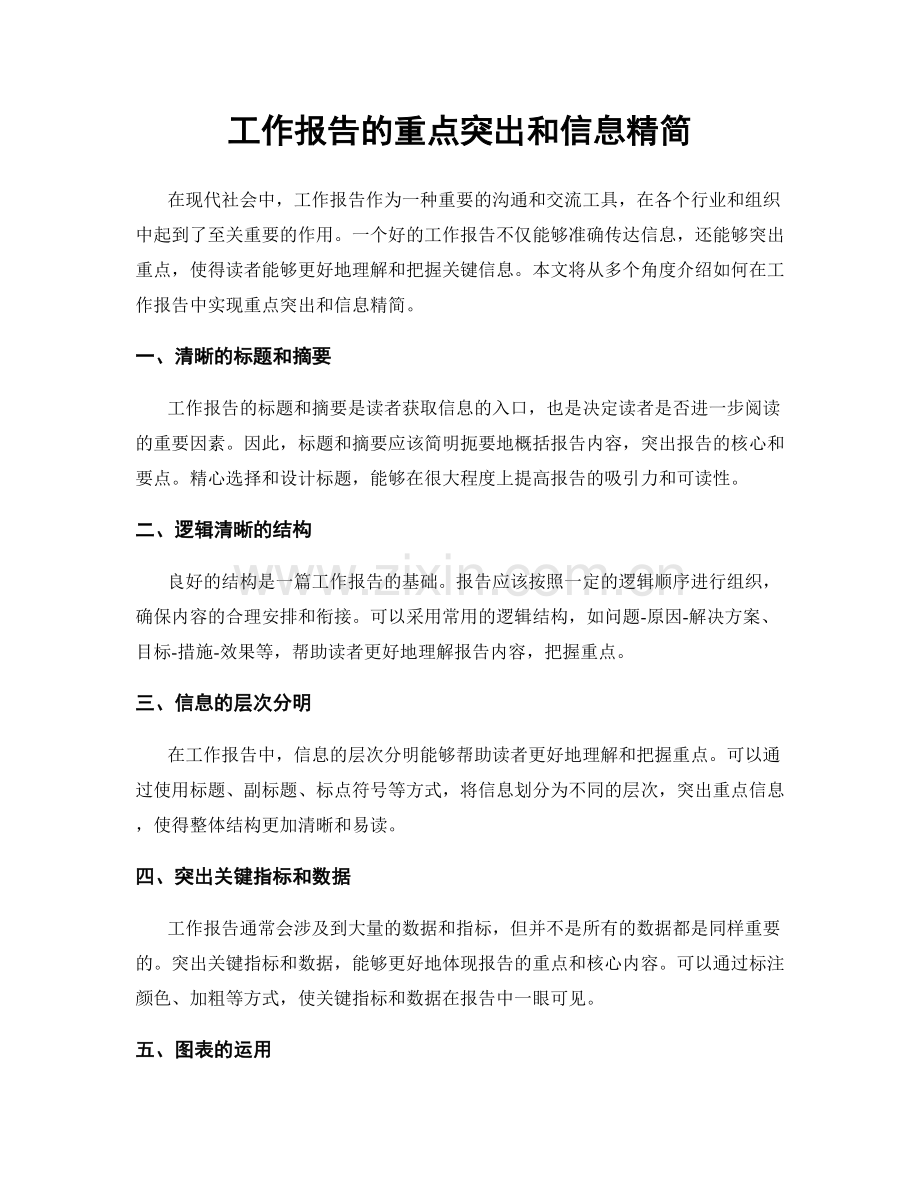 工作报告的重点突出和信息精简.docx_第1页