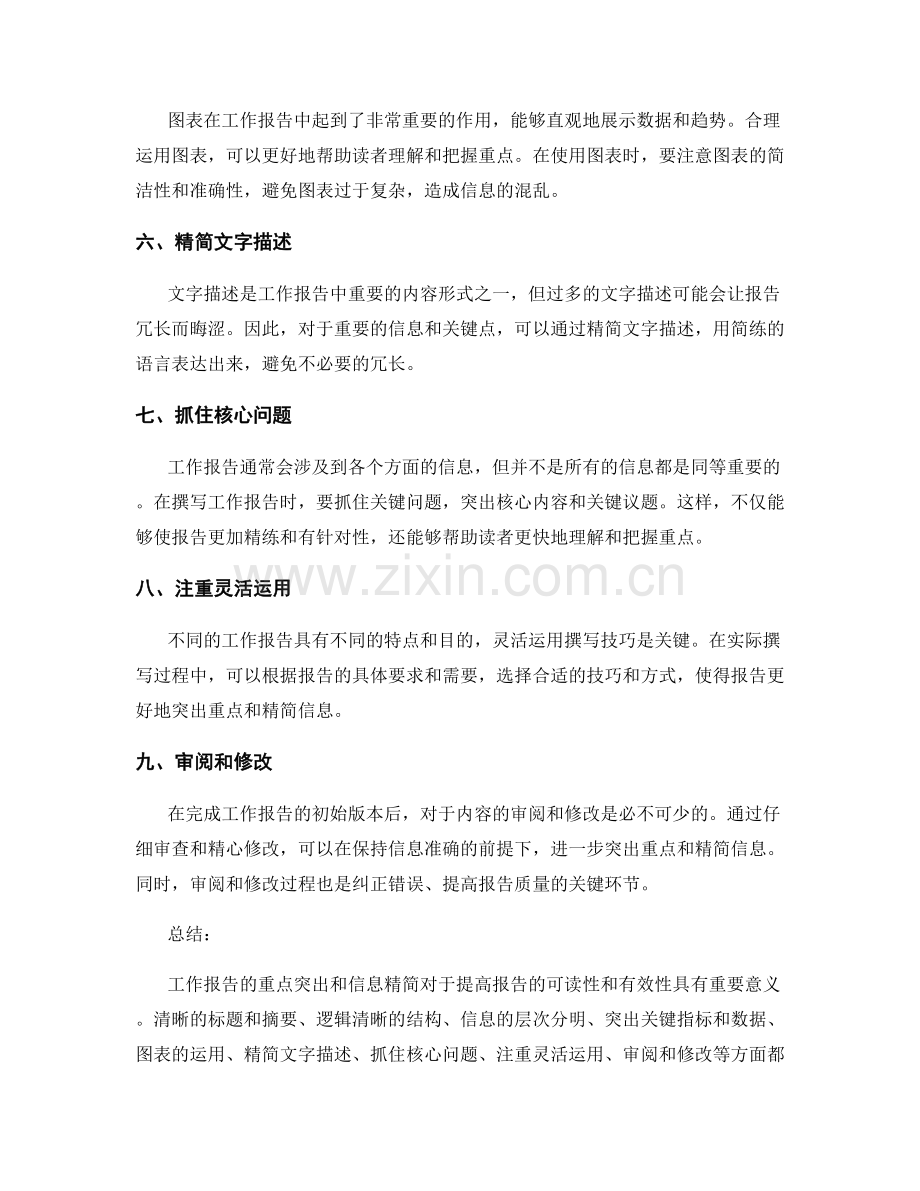 工作报告的重点突出和信息精简.docx_第2页