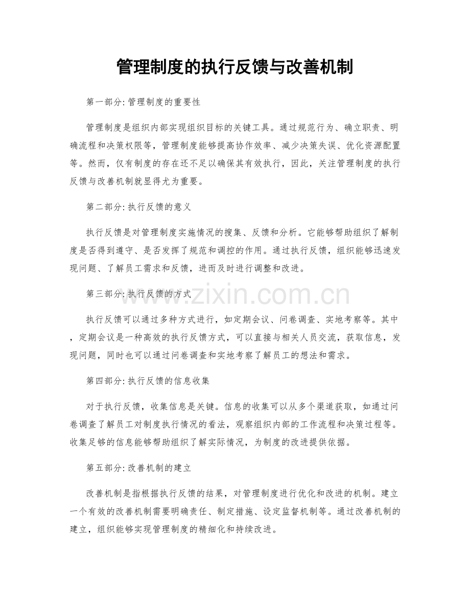 管理制度的执行反馈与改善机制.docx_第1页