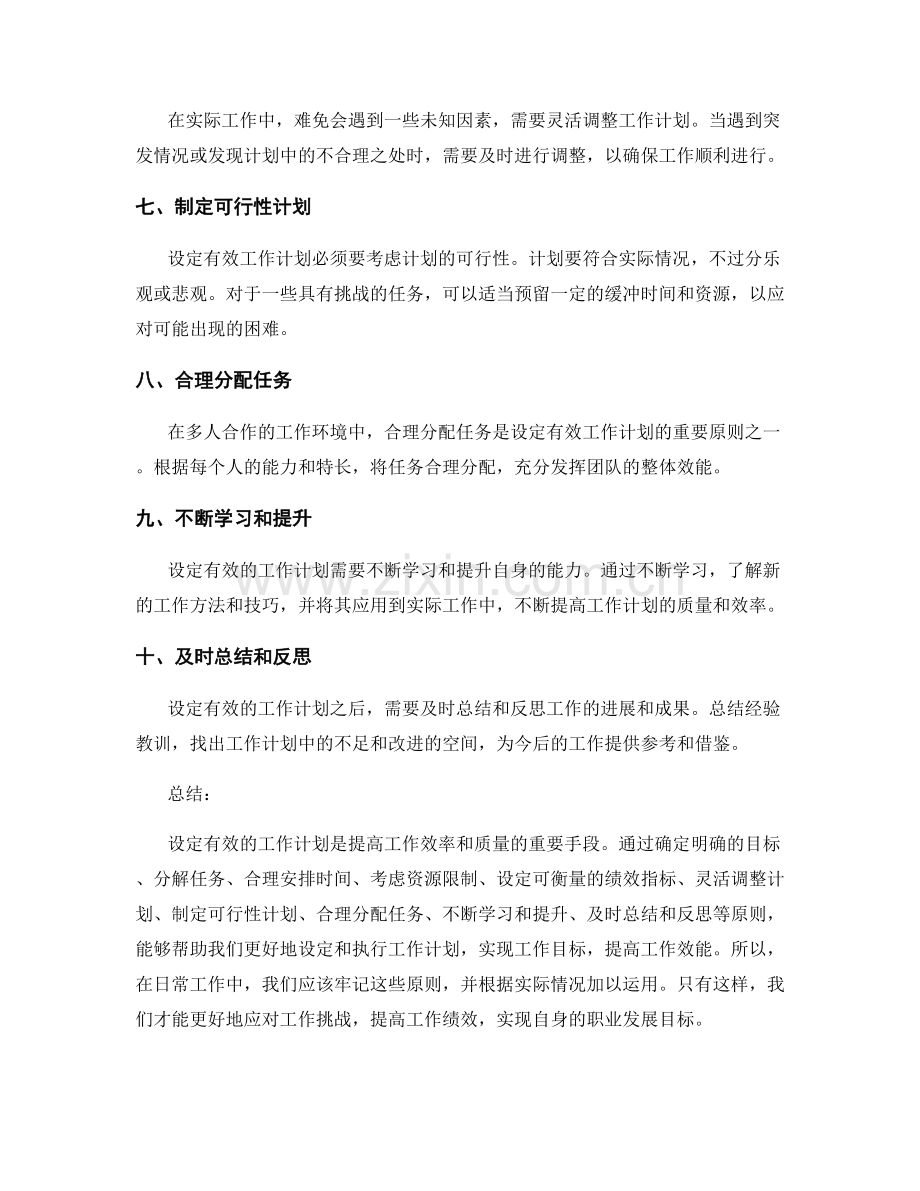 设定有效工作计划的重要原则.docx_第2页