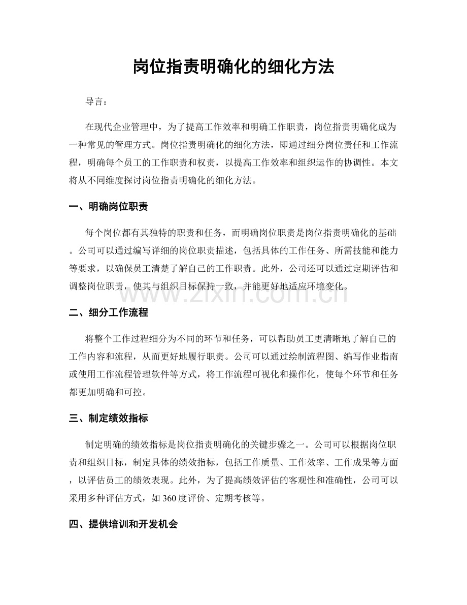 岗位职责明确化的细化方法.docx_第1页