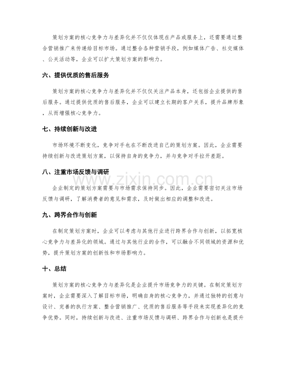 策划方案的核心竞争力与差异化.docx_第2页