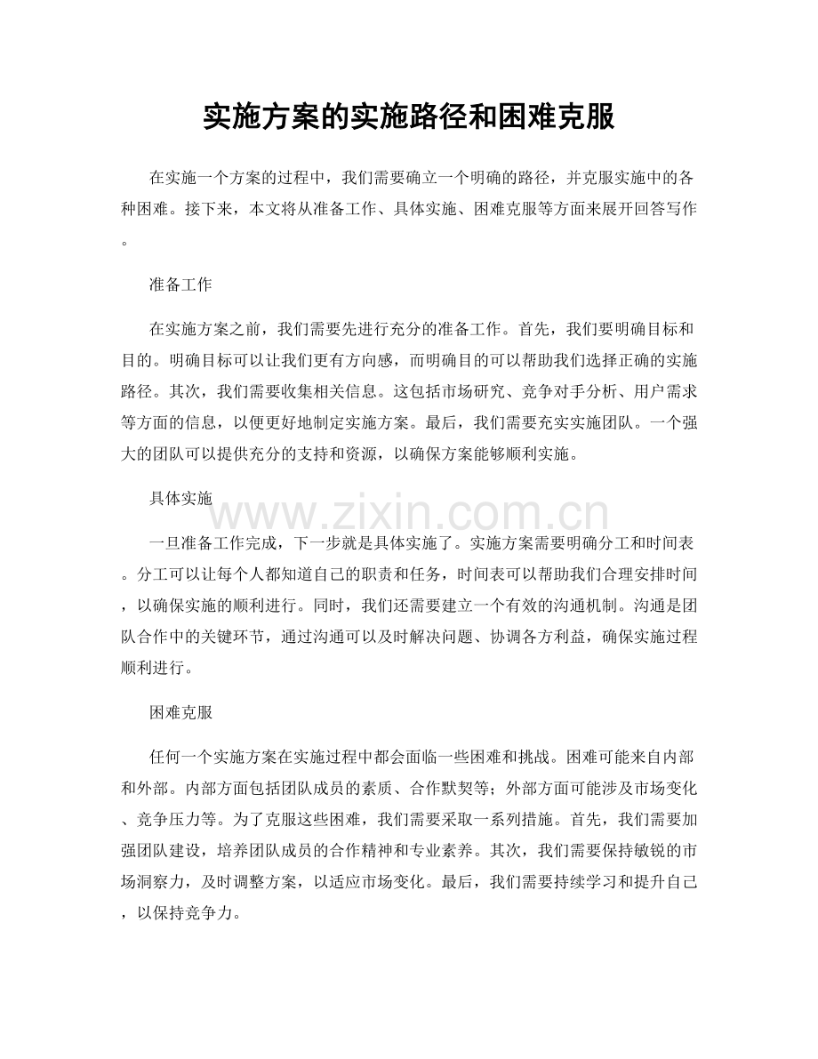 实施方案的实施路径和困难克服.docx_第1页