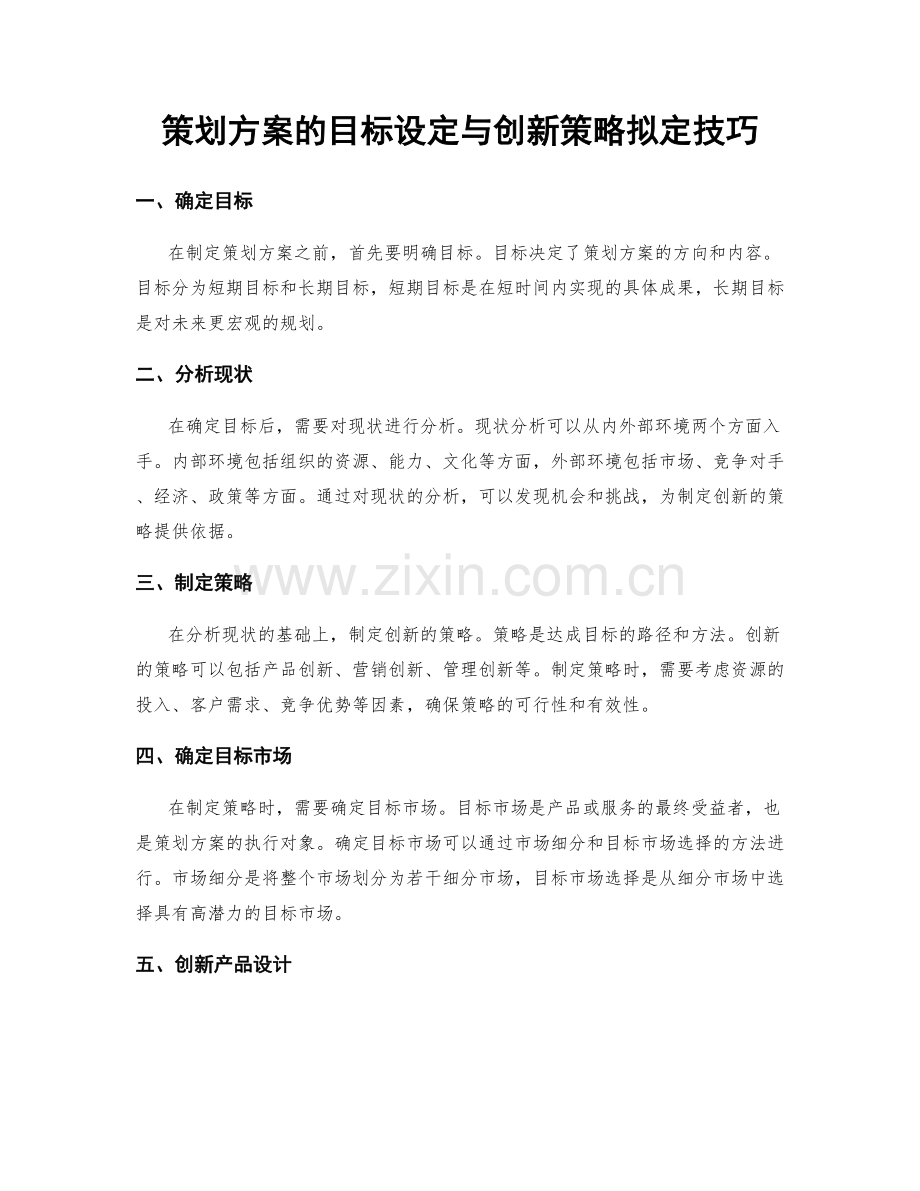 策划方案的目标设定与创新策略拟定技巧.docx_第1页