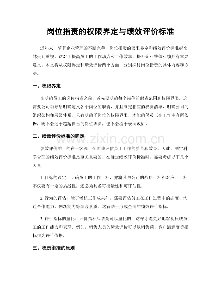 岗位职责的权限界定与绩效评价标准.docx_第1页