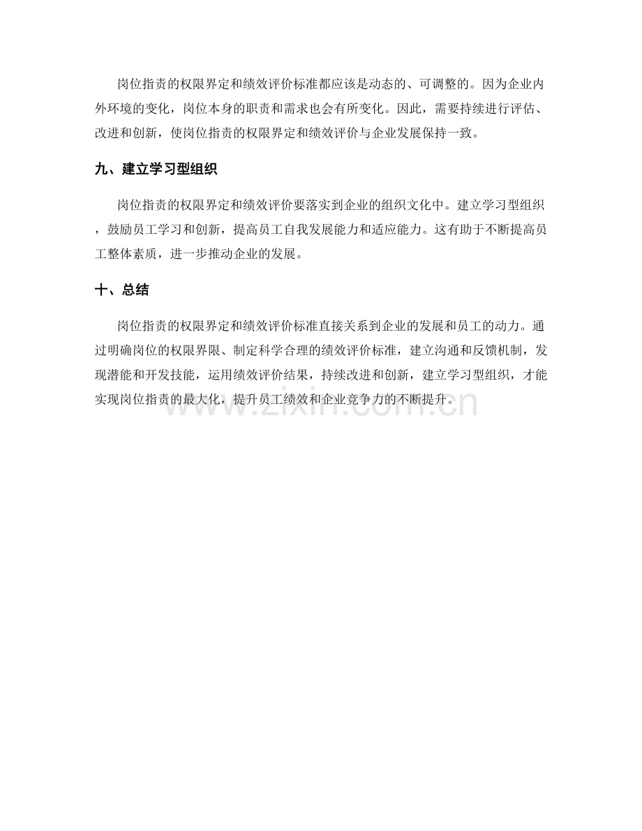 岗位职责的权限界定与绩效评价标准.docx_第3页