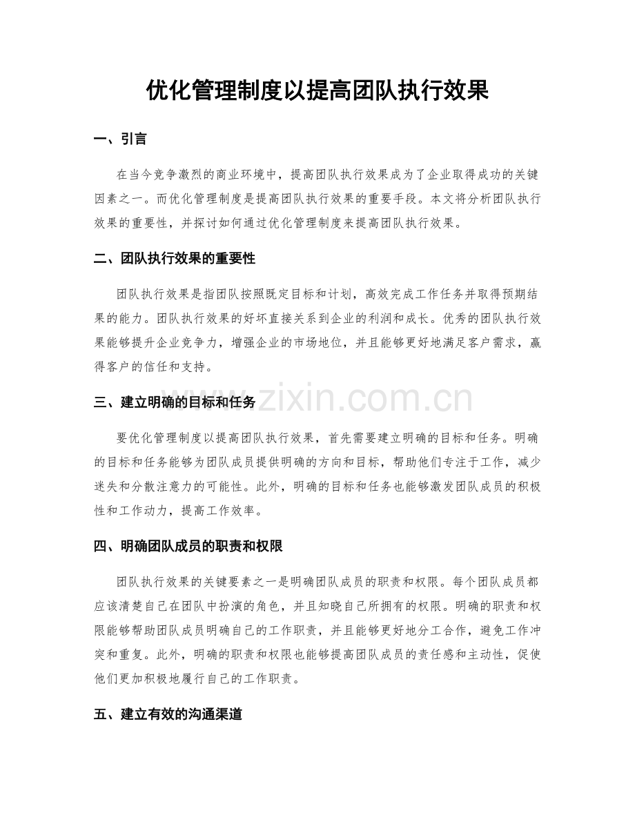 优化管理制度以提高团队执行效果.docx_第1页