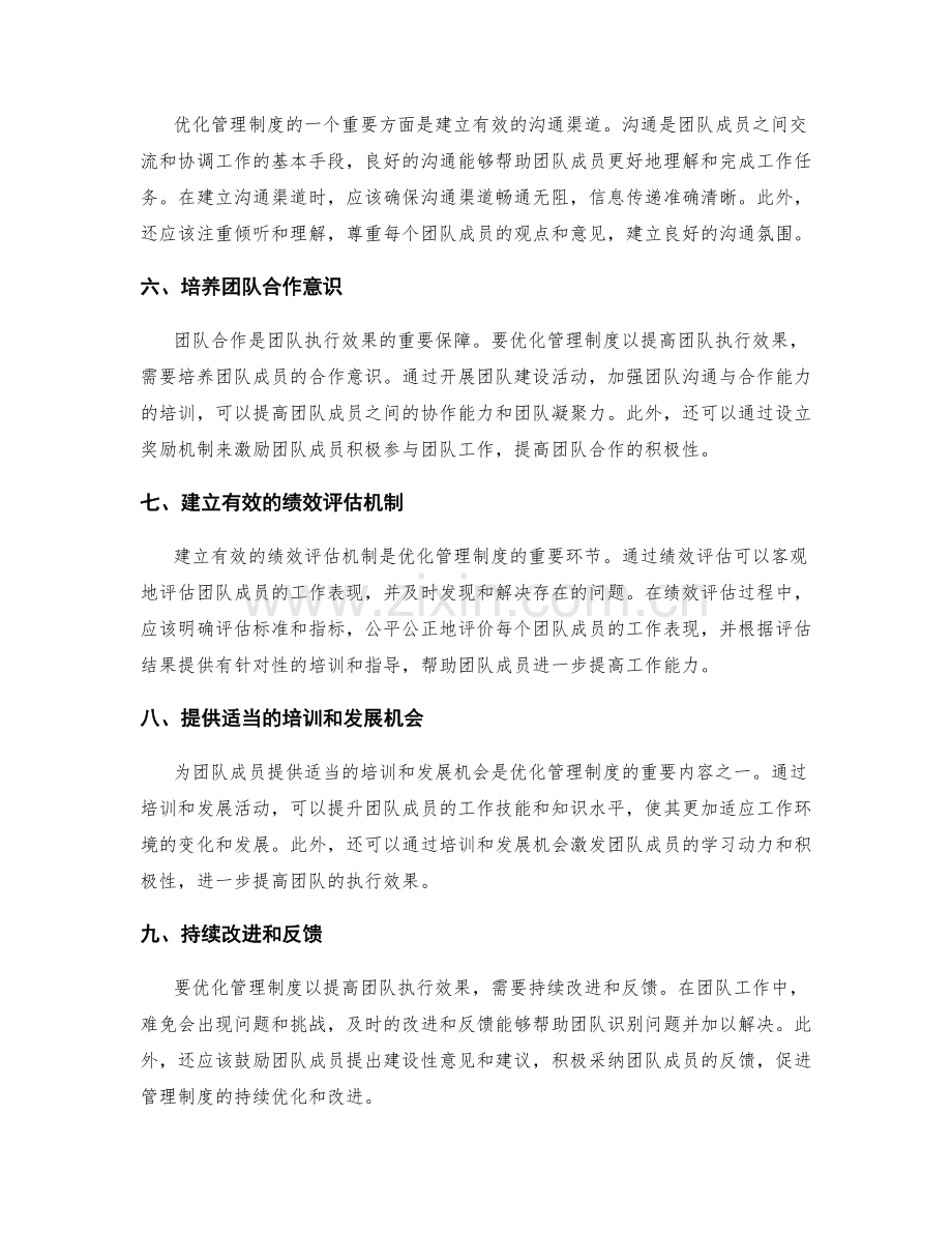 优化管理制度以提高团队执行效果.docx_第2页