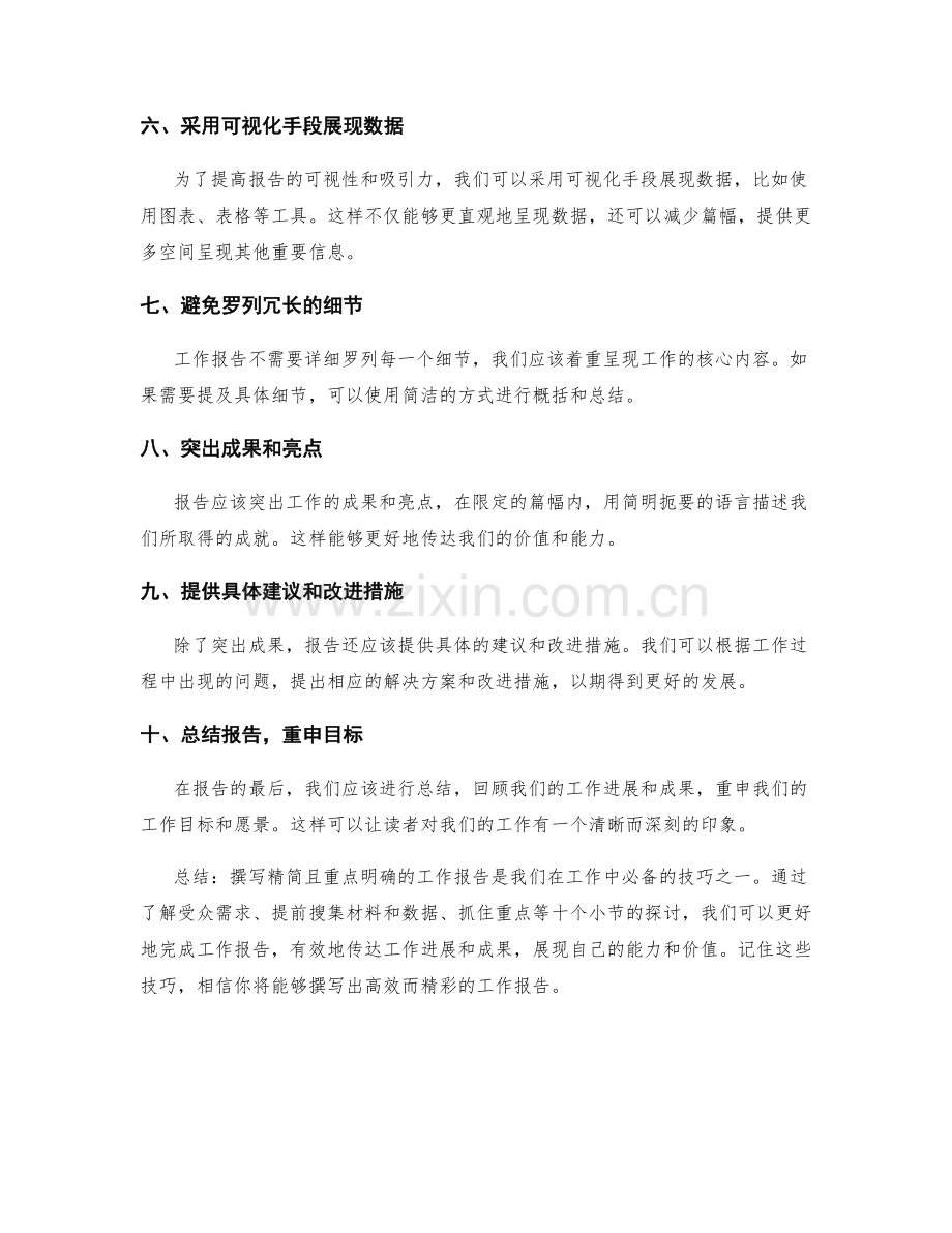 工作报告的精简和重点呈现技巧.docx_第2页