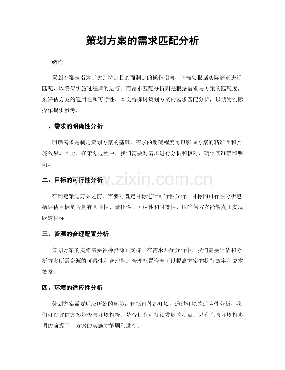 策划方案的需求匹配分析.docx_第1页