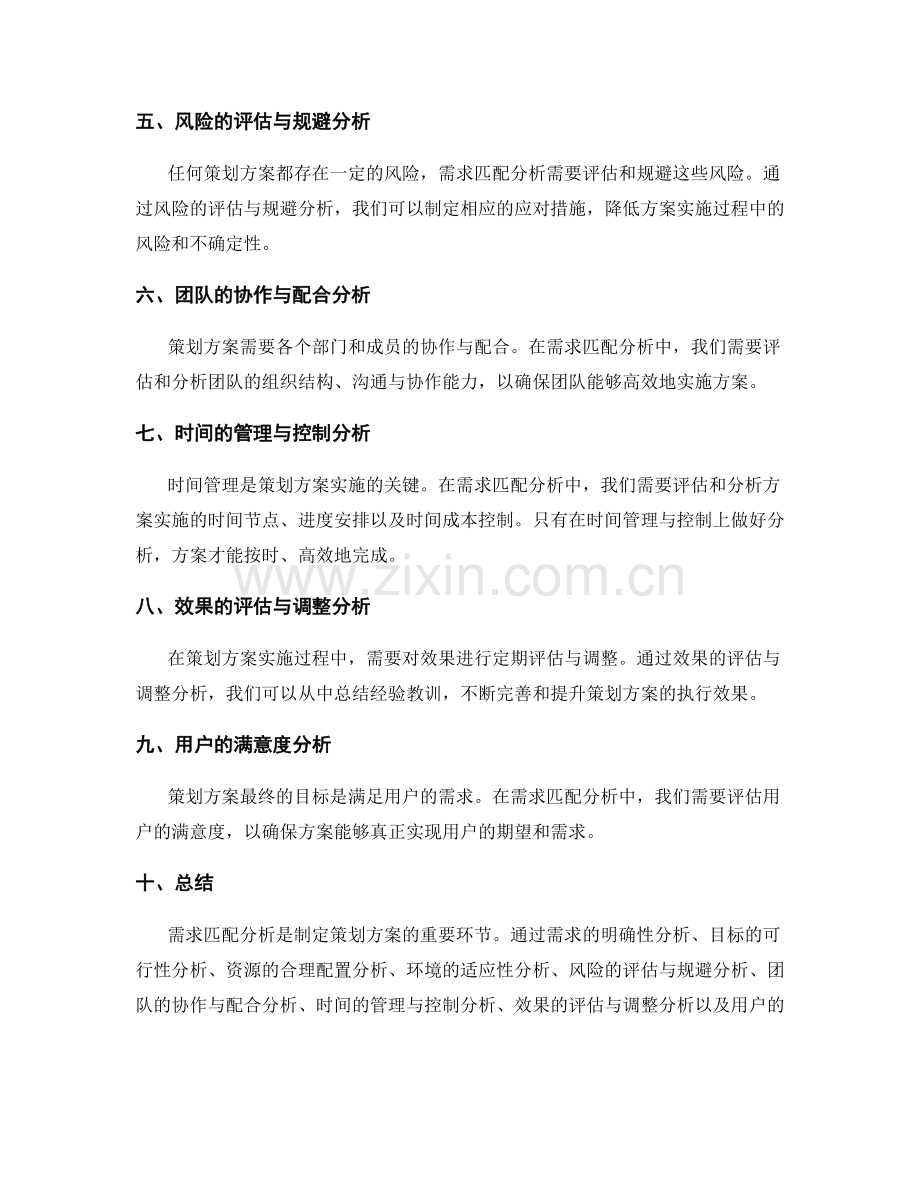 策划方案的需求匹配分析.docx_第2页