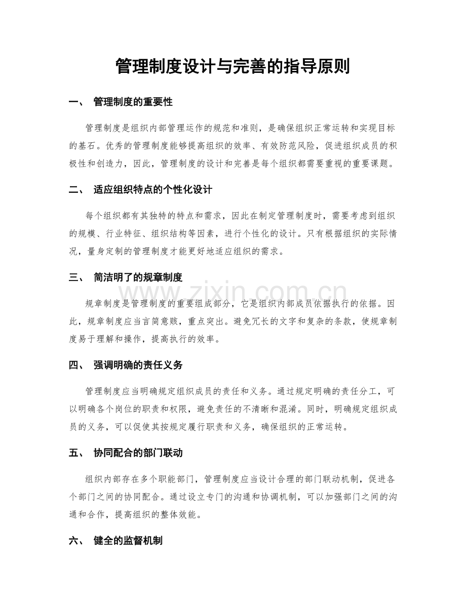 管理制度设计与完善的指导原则.docx_第1页