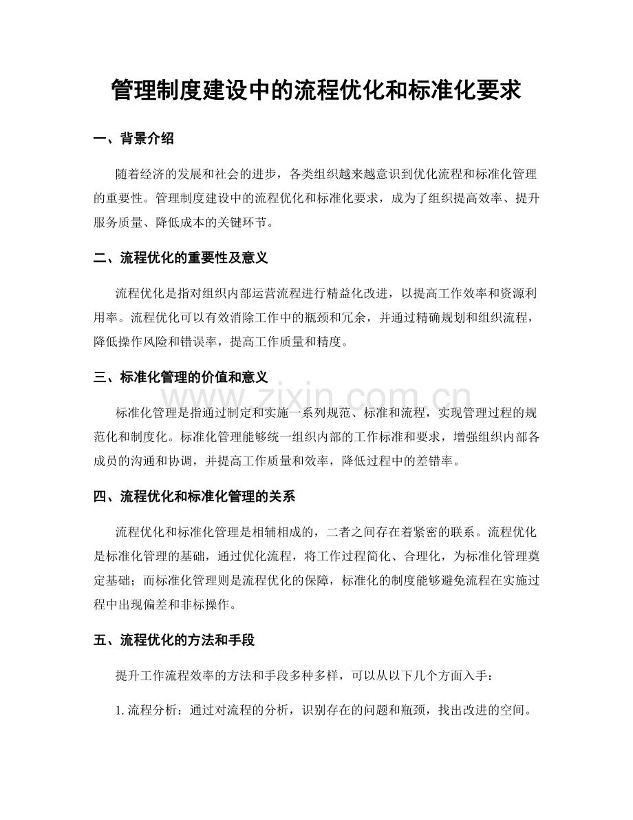 管理制度建设中的流程优化和标准化要求.docx_第1页