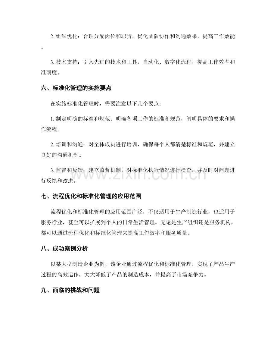 管理制度建设中的流程优化和标准化要求.docx_第2页