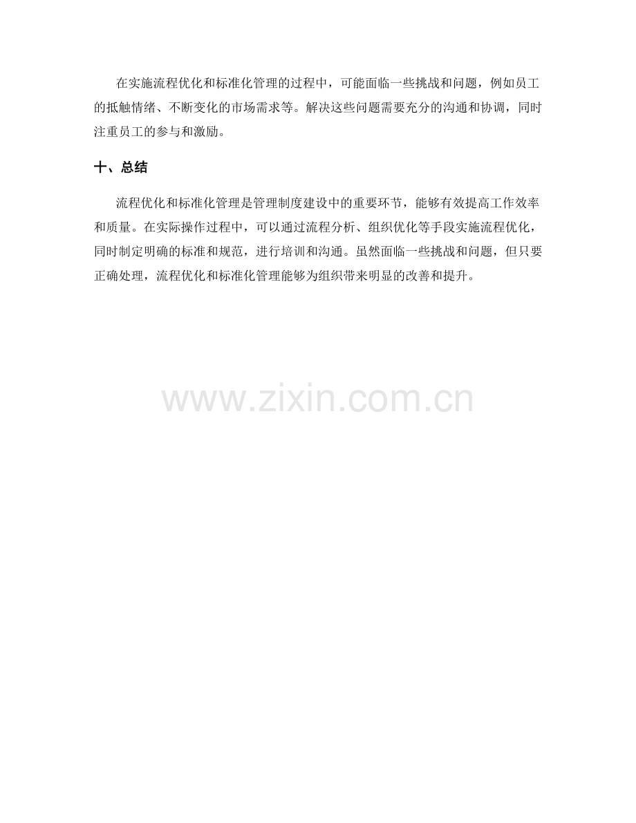 管理制度建设中的流程优化和标准化要求.docx_第3页