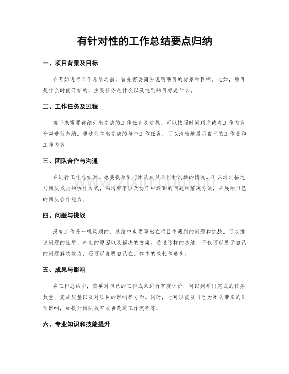 有针对性的工作总结要点归纳.docx_第1页