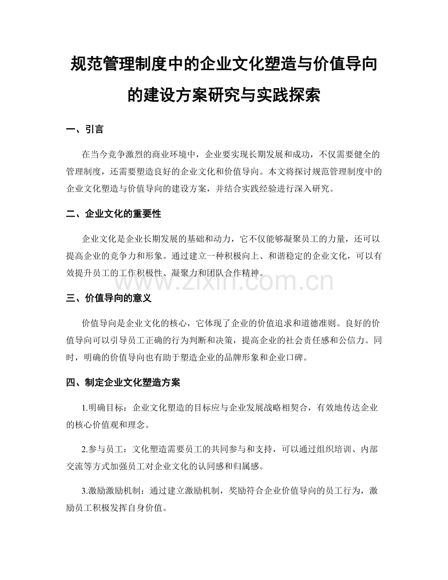 规范管理制度中的企业文化塑造与价值导向的建设方案研究与实践探索.docx_第1页