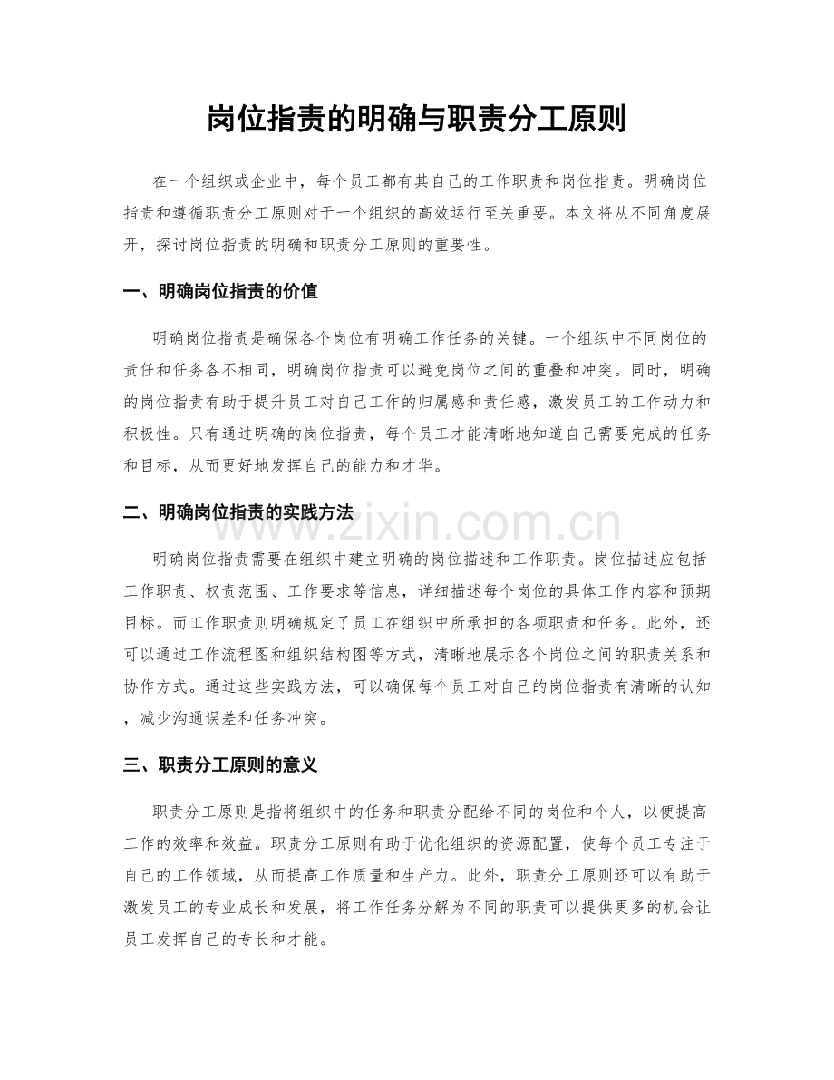 岗位职责的明确与职责分工原则.docx_第1页