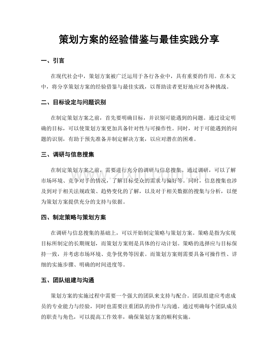 策划方案的经验借鉴与最佳实践分享.docx_第1页