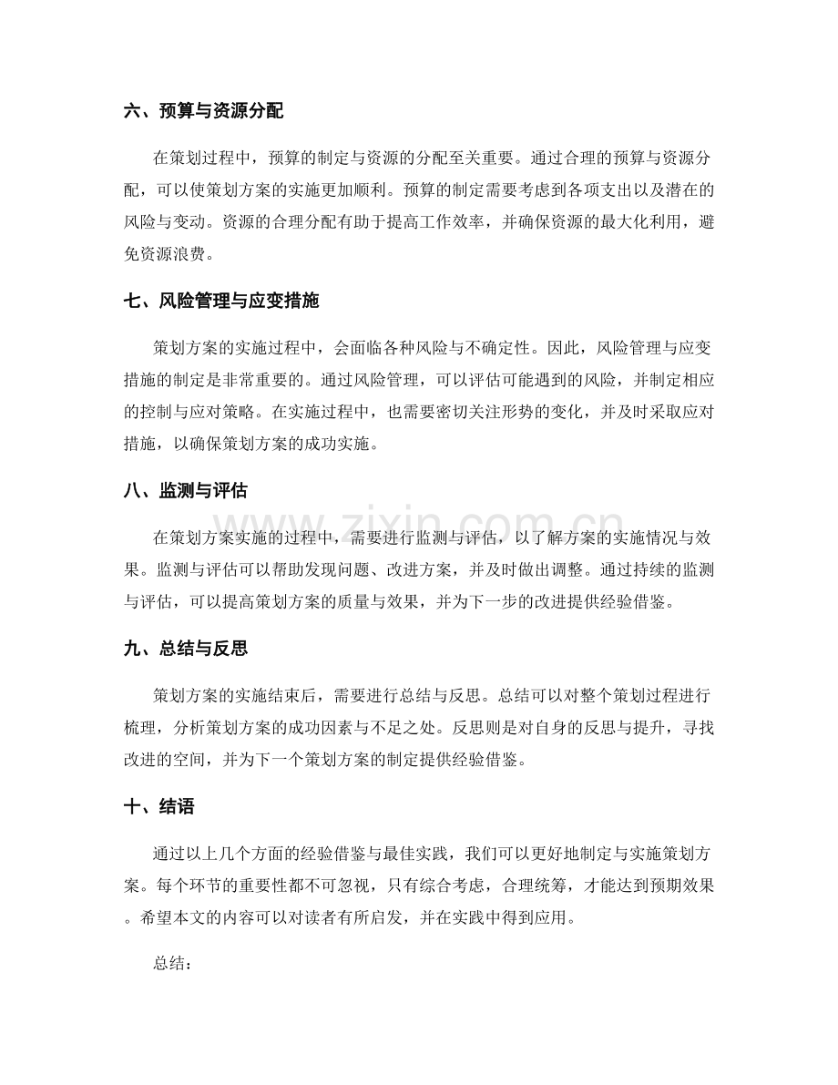 策划方案的经验借鉴与最佳实践分享.docx_第2页