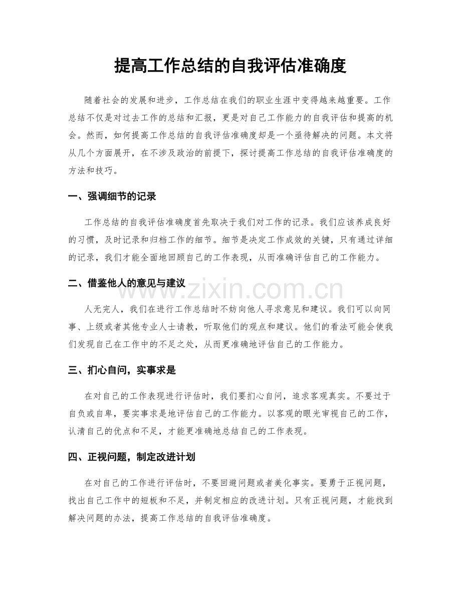 提高工作总结的自我评估准确度.docx_第1页