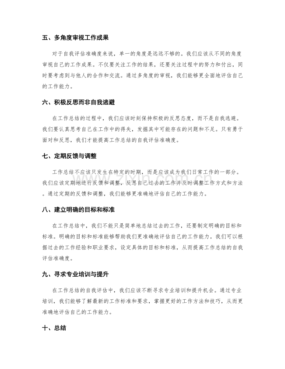 提高工作总结的自我评估准确度.docx_第2页