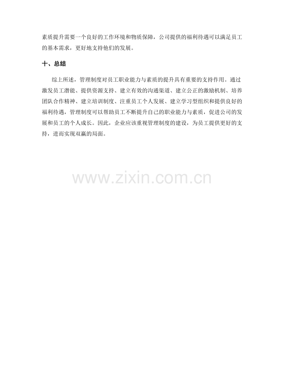 管理制度对员工职业能力与素质提升的支持.docx_第3页