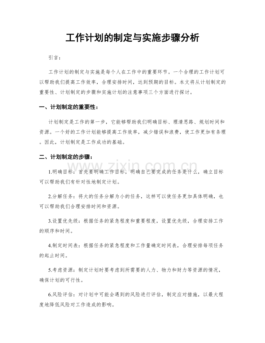 工作计划的制定与实施步骤分析.docx_第1页