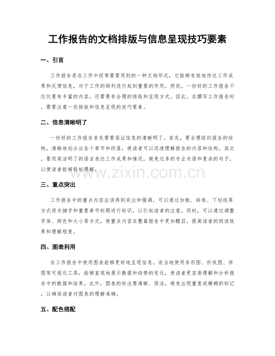 工作报告的文档排版与信息呈现技巧要素.docx_第1页