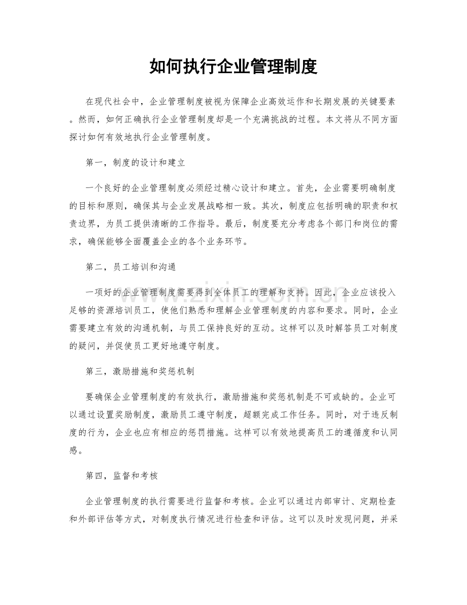 如何执行企业管理制度.docx_第1页