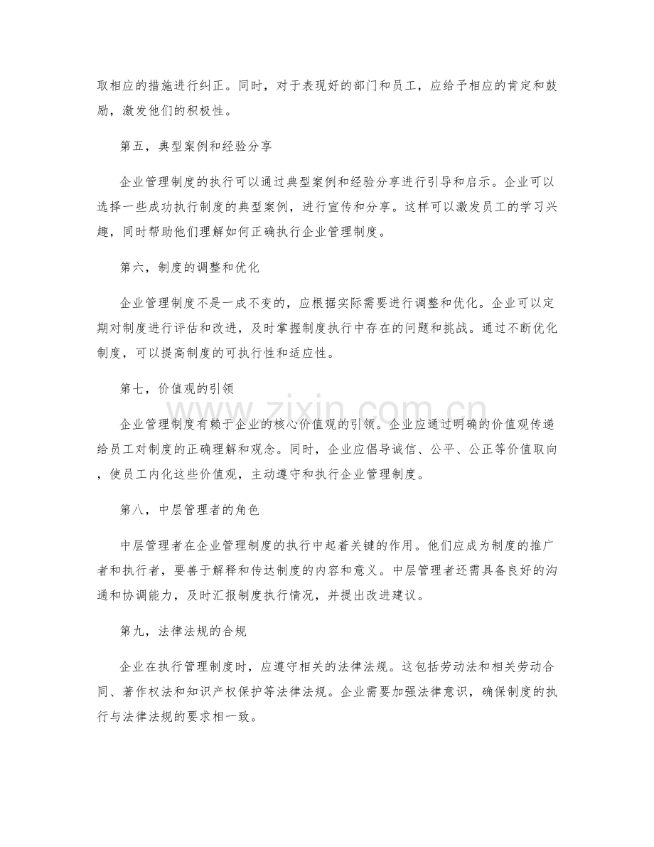 如何执行企业管理制度.docx_第2页