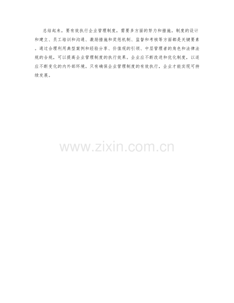 如何执行企业管理制度.docx_第3页