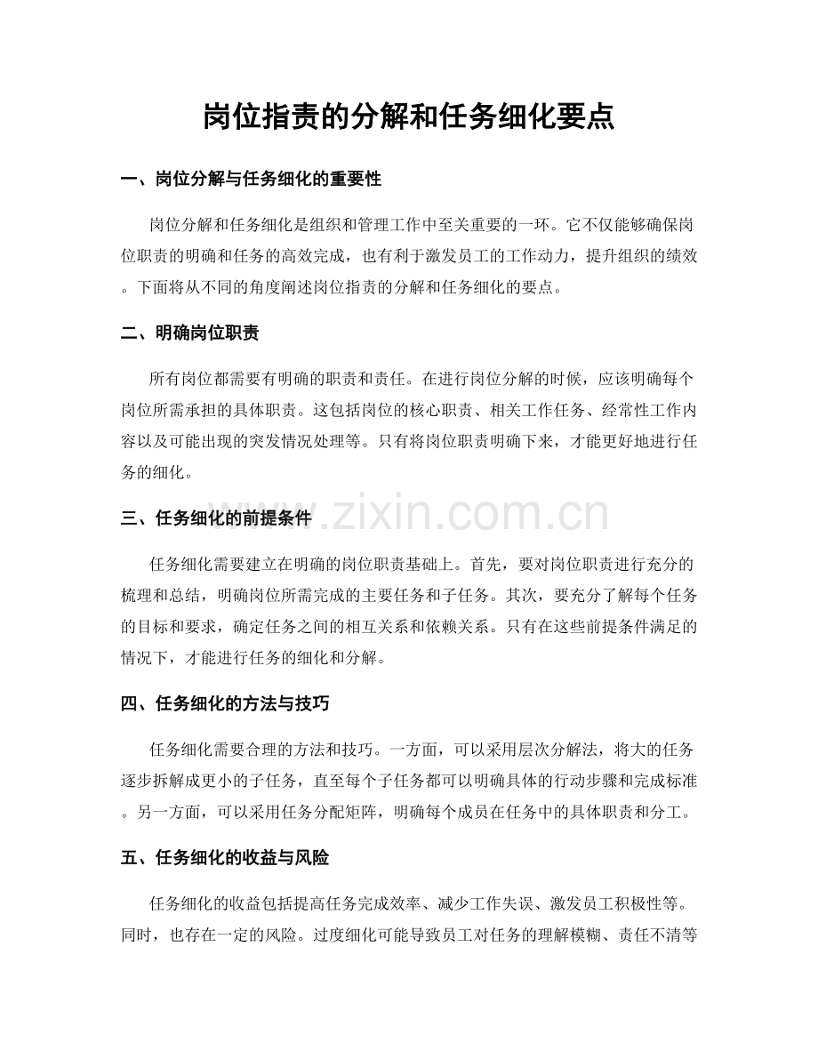 岗位职责的分解和任务细化要点.docx_第1页