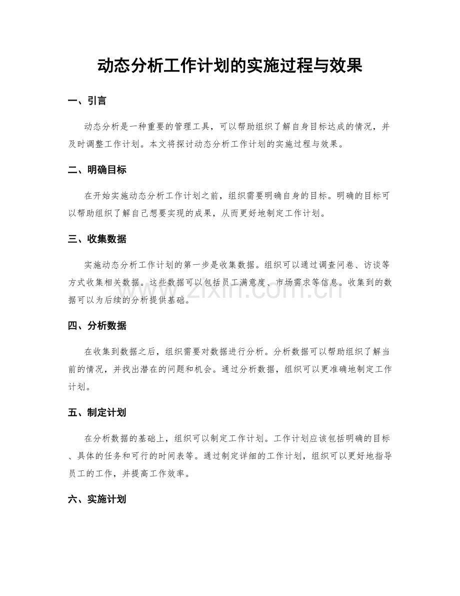 动态分析工作计划的实施过程与效果.docx_第1页