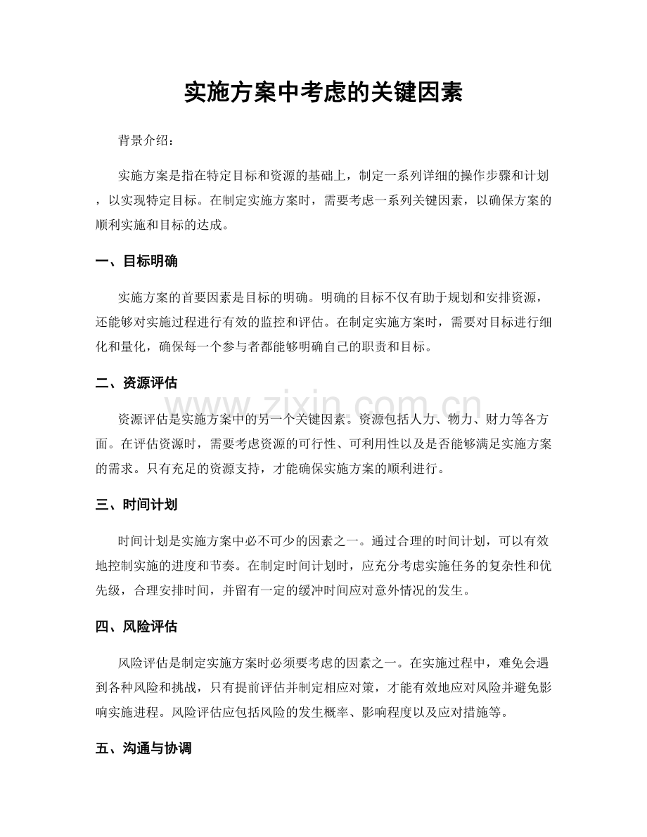 实施方案中考虑的关键因素.docx_第1页