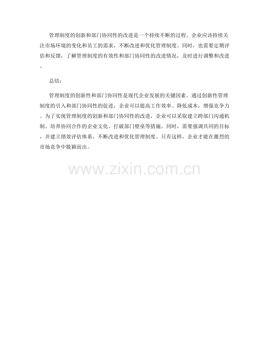 管理制度的创新性与部门协同性.docx_第3页