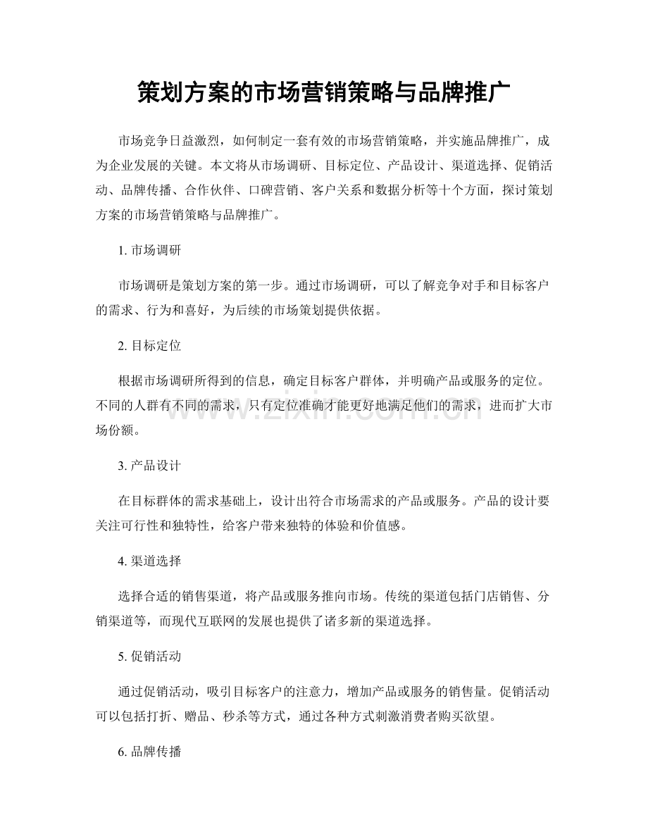 策划方案的市场营销策略与品牌推广.docx_第1页