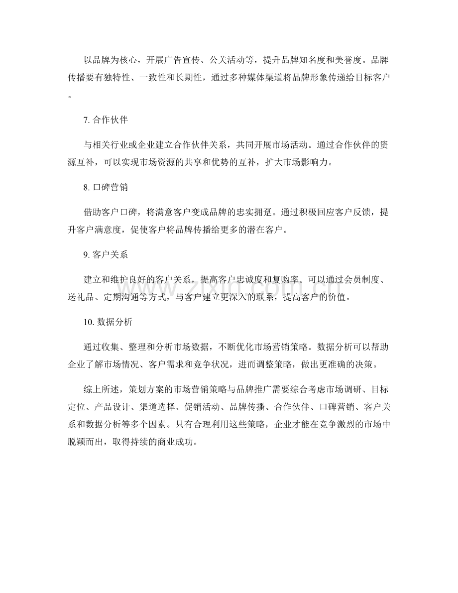 策划方案的市场营销策略与品牌推广.docx_第2页