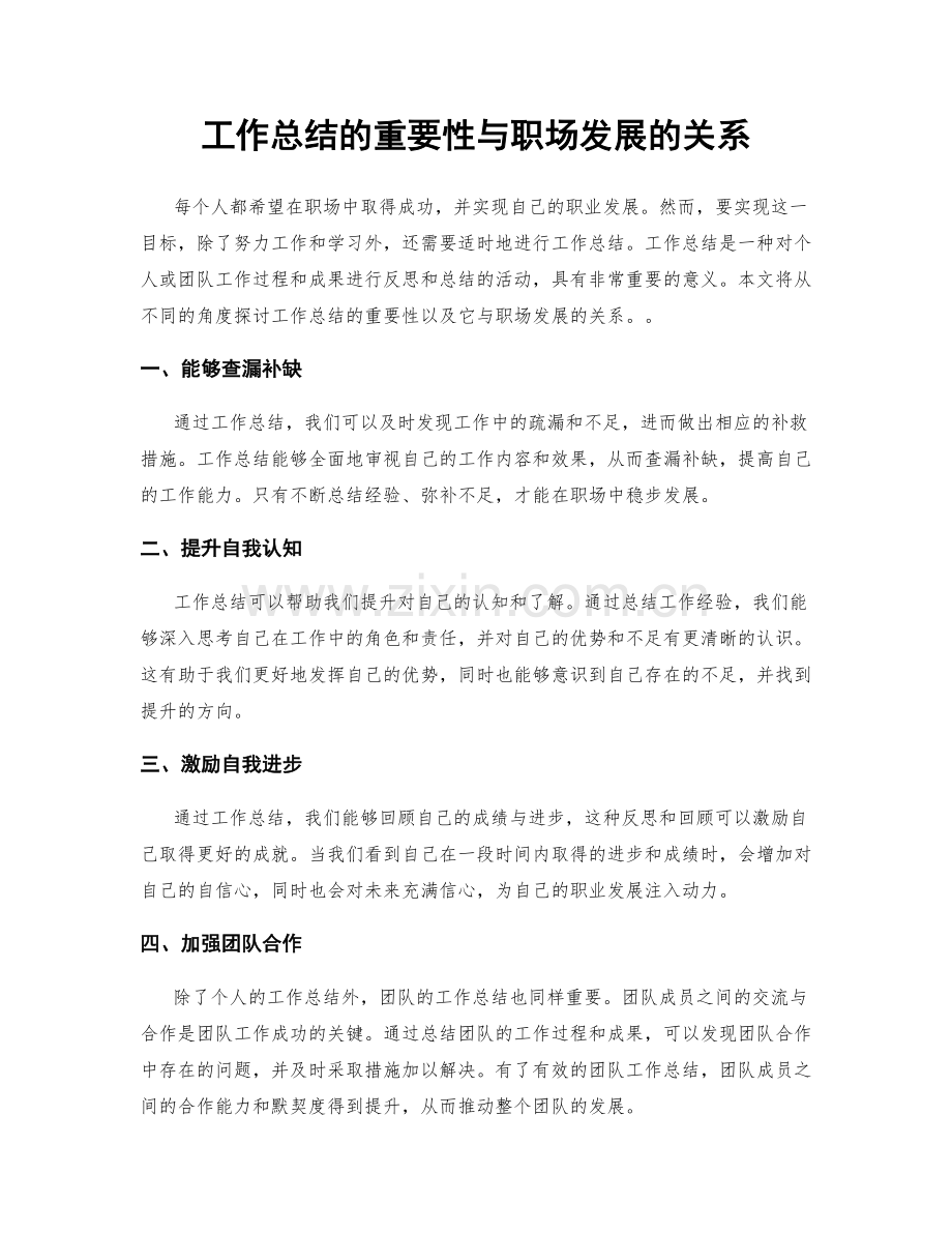 工作总结的重要性与职场发展的关系.docx_第1页