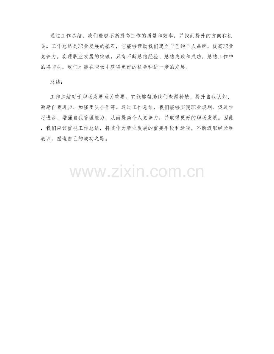 工作总结的重要性与职场发展的关系.docx_第3页