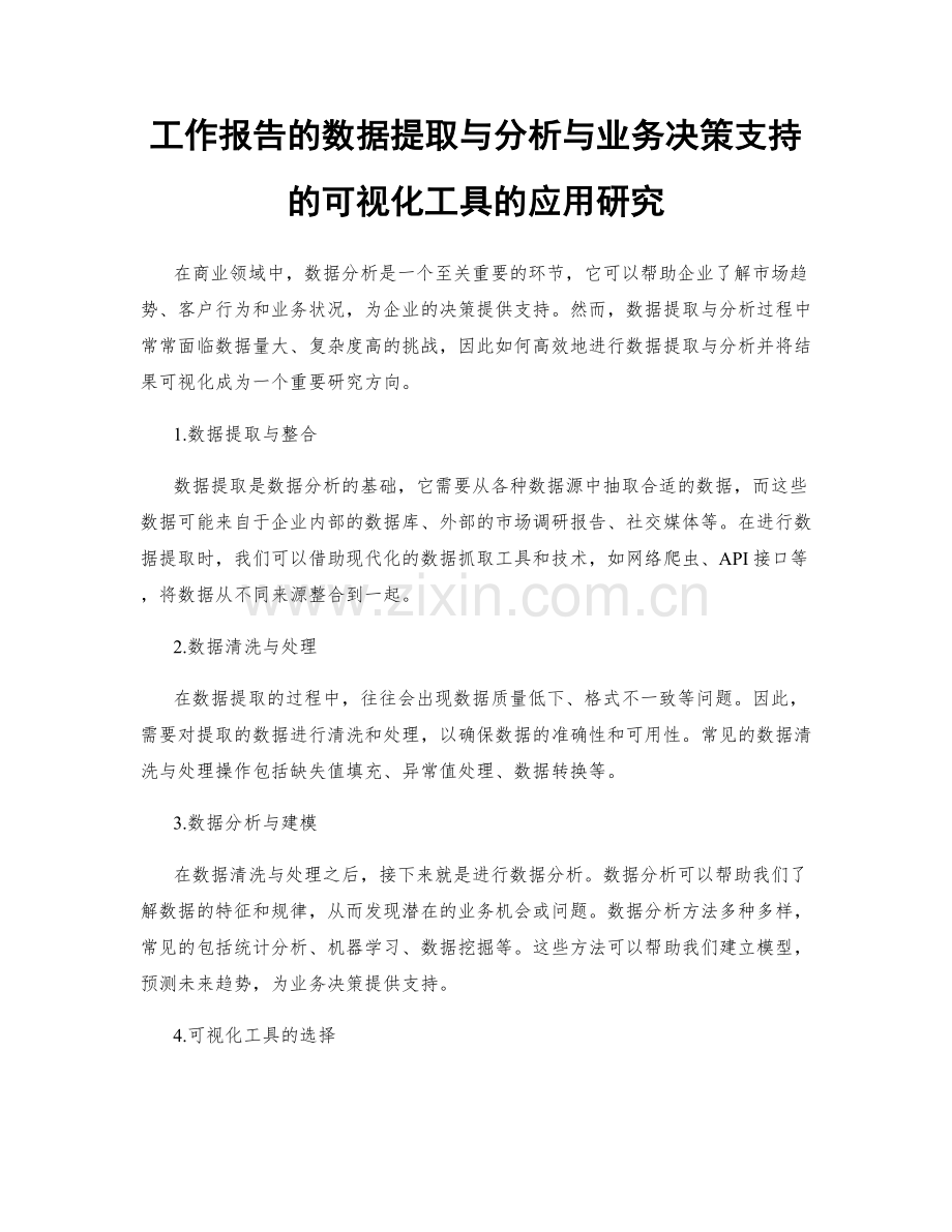 工作报告的数据提取与分析与业务决策支持的可视化工具的应用研究.docx_第1页